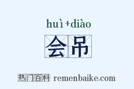会吊是什么意思的图片